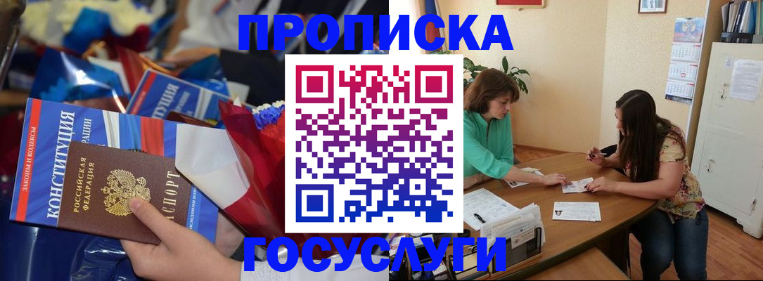 купить прописку в Биробиджане