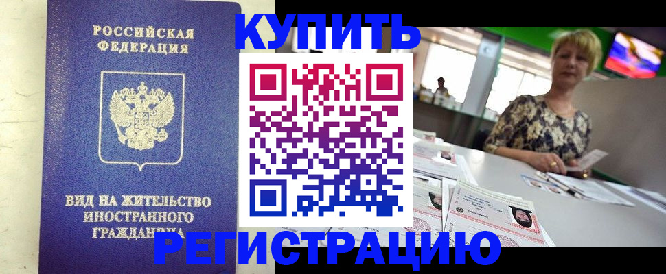 временная регистрация надежно в Биробиджане