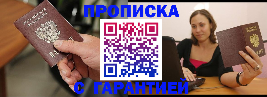 временная регистрация гарантия в Биробиджане