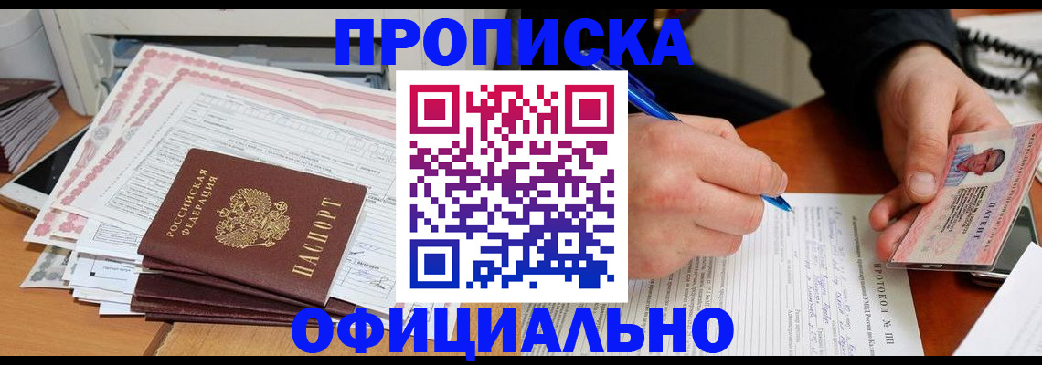 временная регистрация купить в Биробиджане