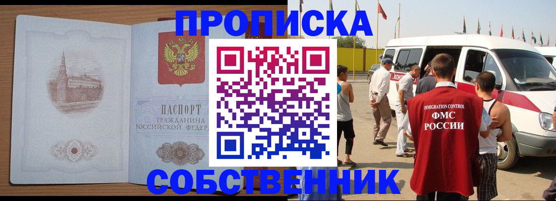 прописка в квартире в Биробиджане